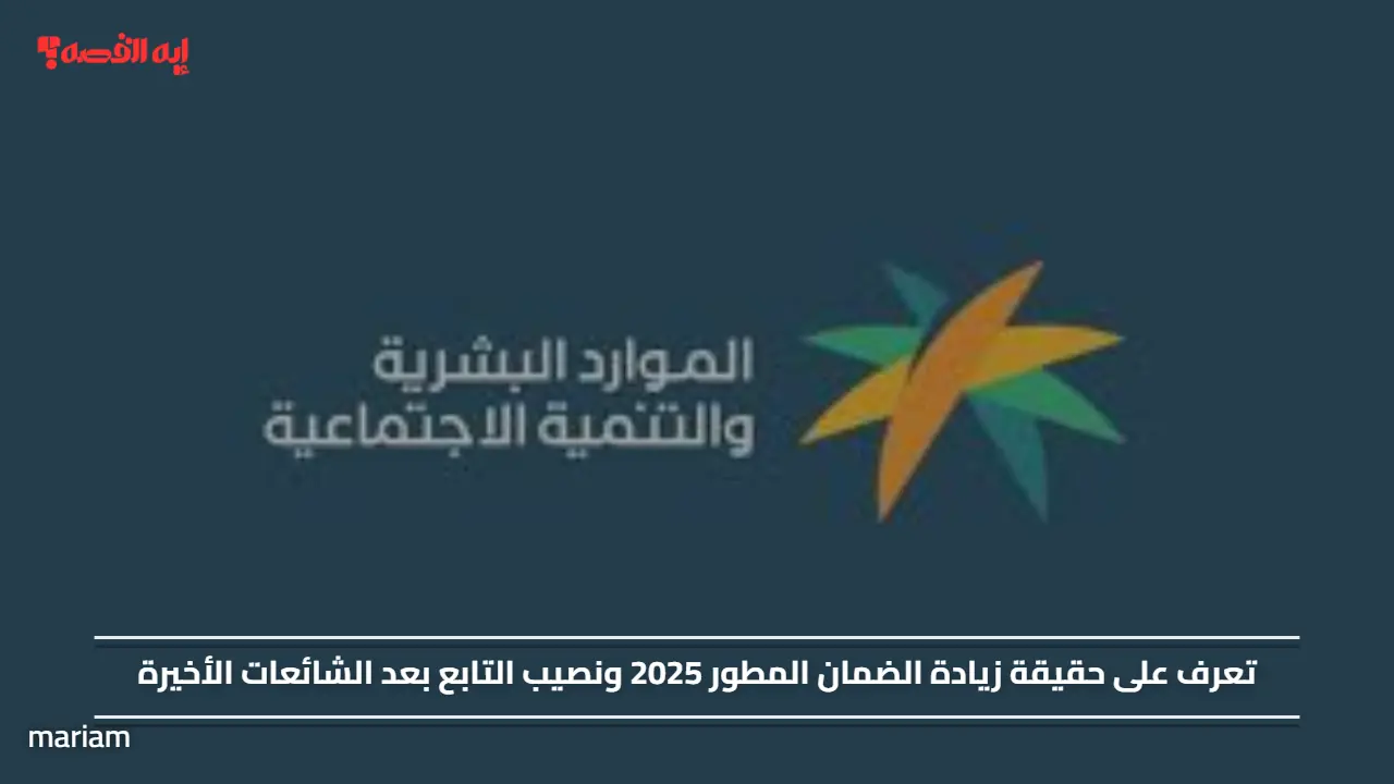 تعرف على حقيقة زيادة الضمان المطور 2025 ونصيب التابع بعد الشائعات الأخيرة